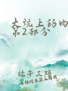 大炕上的肉体乱第2部分