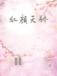 红颜天骄