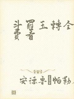 斗罗玉转全部免费看