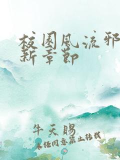 校园风流邪神最新章节