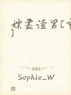嫖尽渣男[重生]