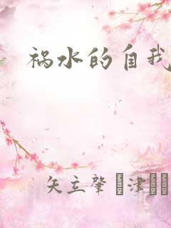 祸水的自我修养