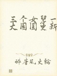 三个女儿一锅烩大团圆更新时间