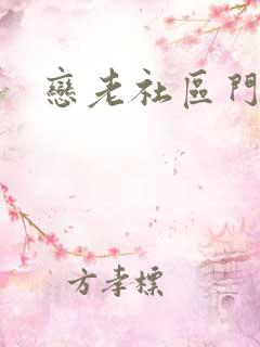 恋老社区门户