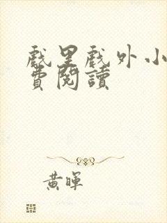 戏里戏外小说免费阅读