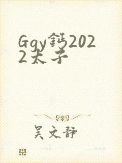 Ggy钙2022太子