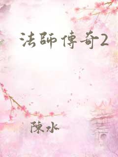 法师传奇2