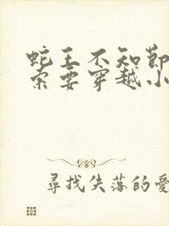 蛇王不知节制地索要穿越小说