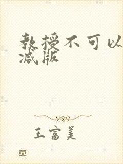 教授不可以无删减版