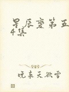 星辰变第五季24集