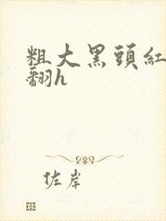 粗大黑头红肿外翻h