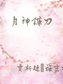月神镰刀