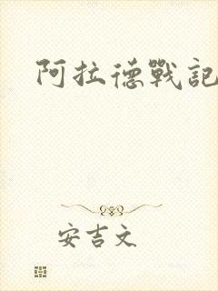 阿拉德战记小说