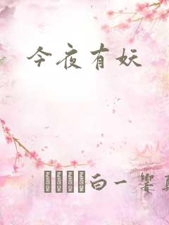 今夜有妖