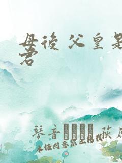 母后 父皇是暴君