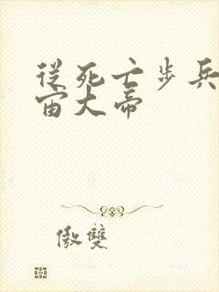 从死亡步兵到宇宙大帝