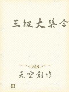 三级大集合