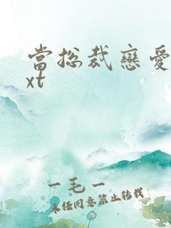 当总裁恋爱时txt