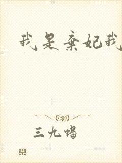 我是弃妃我怕谁