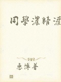 同学浓精灌麻麻