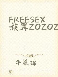 FREESEX族异ZOZOZOCOX性