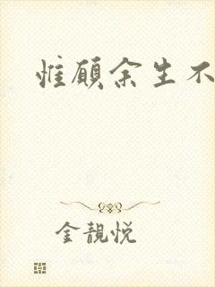 惟愿余生不负卿