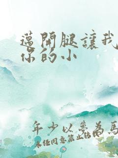 迈开腿让我看下你的小