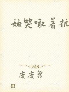 她哭喊着抗拒他