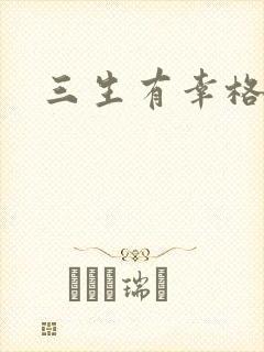 三生有幸格格巫