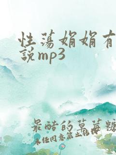 性荡娟娟有声小说mp3