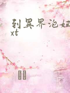 到异界泡妞去txt