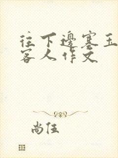 往下边塞玉器见客人作文