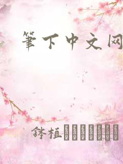笔下中文网