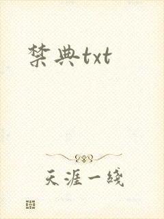 禁典txt