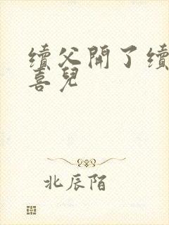 续父开了续女包喜儿