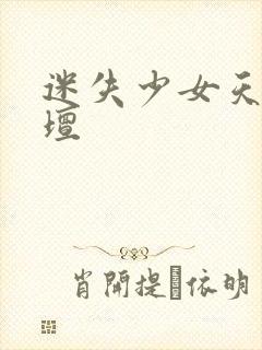 迷失少女天堂论坛