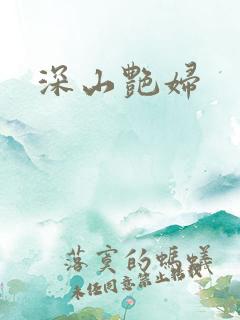深山艳妇