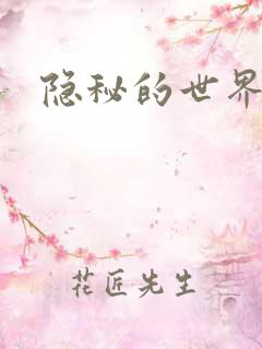 隐秘的世界