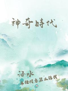 神奇时代