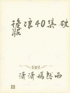 后浪40集破解版