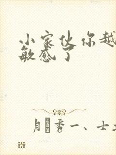 小家伙你越来越敏感了