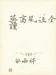 药商风流全文阅读