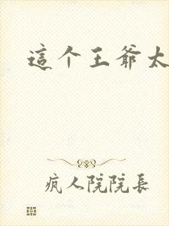 这个王爷太傲娇