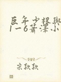 巨年少根与艳妇1一6萧泽小说