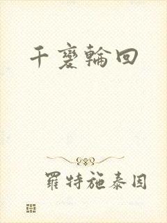 千变轮回