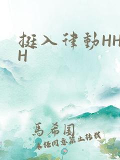 挺入律动HHHH