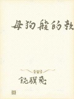 母狗般的教师