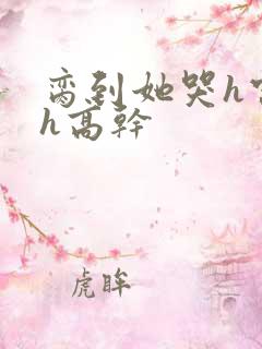 脔到她哭h宫交h高干