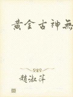 黄金古神无弹窗