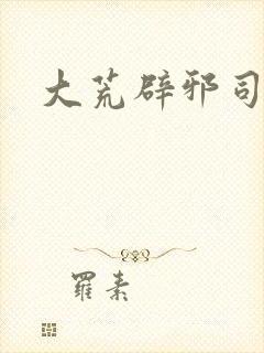 大荒辟邪司漫画